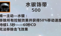 《英雄联盟》手游装备水银饰带图鉴一览