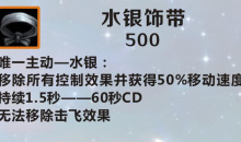 《英雄联盟》手游装备水银饰带图鉴一览