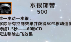 《英雄联盟》手游装备水银饰带图鉴一览