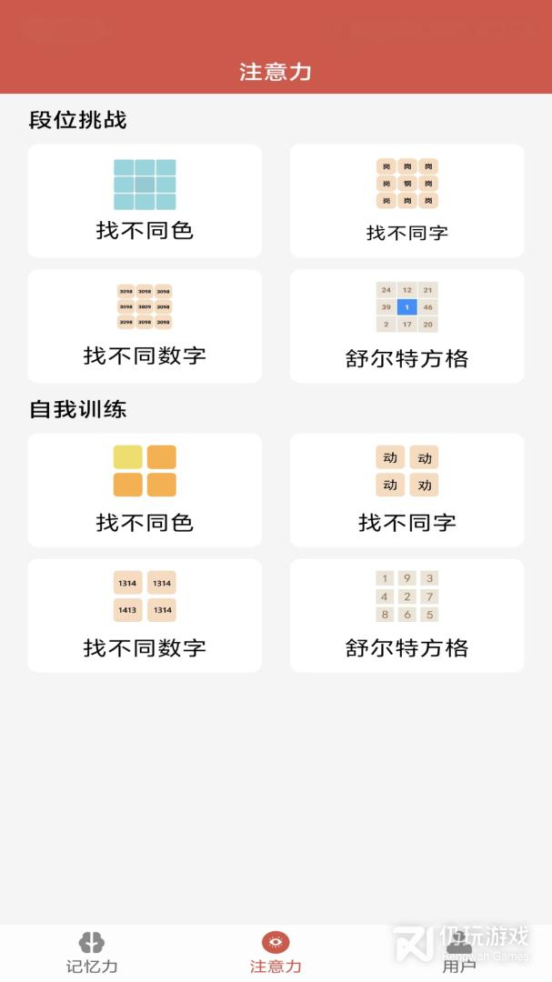 记忆力与注意力训练