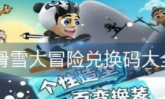 滑雪大冒险兑换码大全分享2023