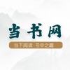 当书网小说全本免费版