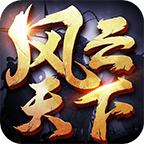 风云天下OL(趣游风云)