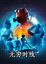 无穷时线