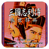 三国志列传乱世群英(隐藏武将)