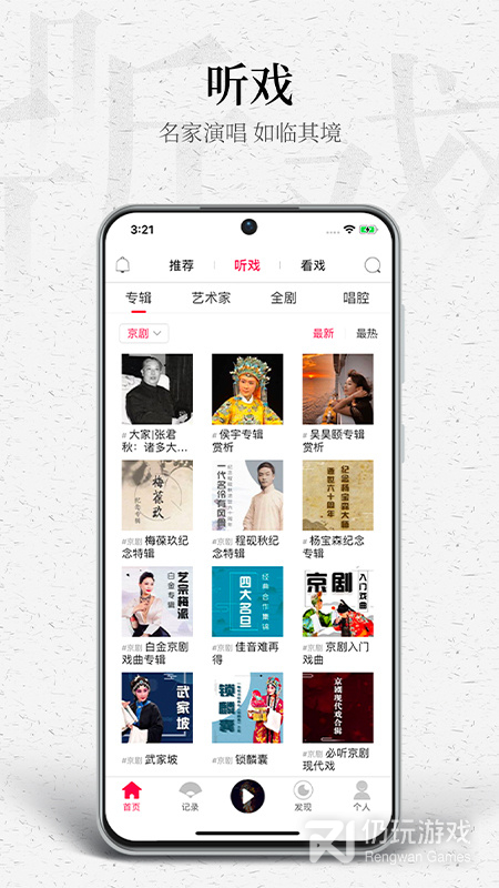 听戏