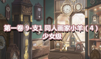 《奇迹暖暖》第一卷少女级9-支1通关攻略
