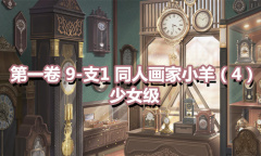 《奇迹暖暖》第一卷少女级9-支1通关攻略