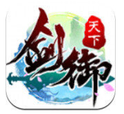 剑御天下（送无限真充）