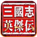 三国志英杰传ps版