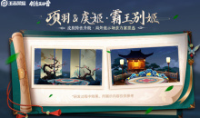 《王者荣耀》霸王别姬局外展示优化场景方案票选活动介绍