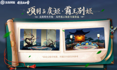 《王者荣耀》霸王别姬局外展示优化场景方案票选活动介绍