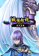 城堡传说魔王觉醒