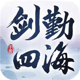 剑勤四海内购版破解版