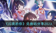 闪亮的你最新兑换码一览2023