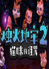 烛火地牢2猫咪的诅咒