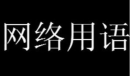地铁座位继承制梗含义