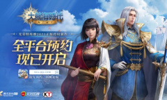 《大航海时代：海上霸主》曝光 全平台预约开启