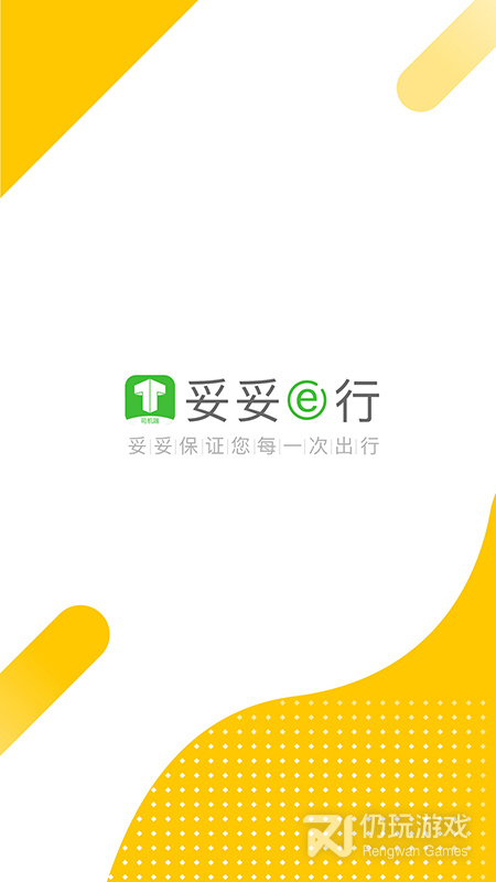 妥妥E行司机端最新版