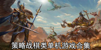 策略战棋类单机游戏合集