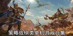 策略战棋类单机游戏合集