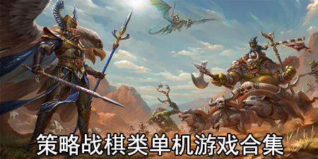 策略战棋类单机游戏合集