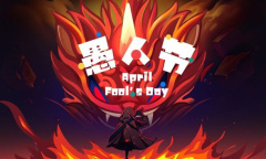 魔神纪元愚人节礼包兑换码