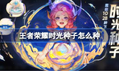 王者荣耀时光种子播种方法