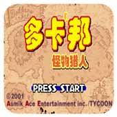 多卡邦怪物猎人