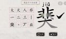 翻滚吧汉字猆找出12个字通关攻略详解