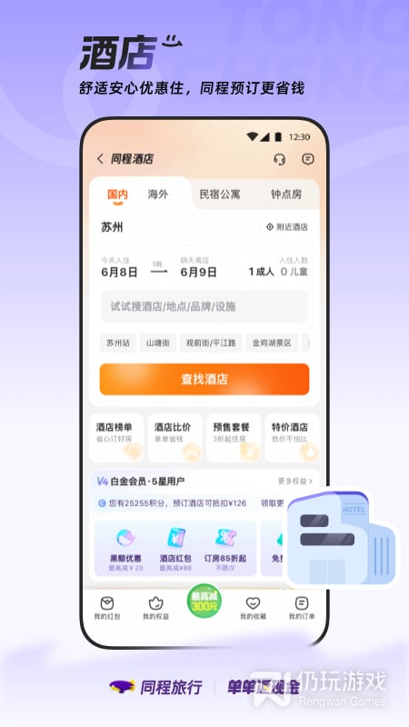 同程旅行