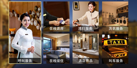 智慧酒店服务手机软件合集