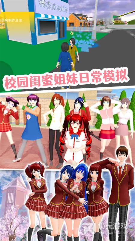 樱花校园园游派对