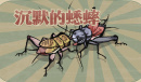 沉默的蟋蟀八神虫王培养指南