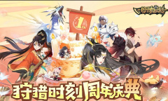 《狩猎时刻》周年庆礼包码分享