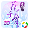 花千骨(送GM上仙特权)