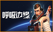 呼吸边缘免费版