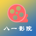 八一影院老版