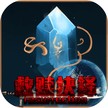 救赎抉择测试版