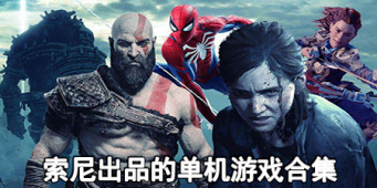 索尼出品的单机游戏合集