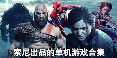 索尼出品的单机游戏合集