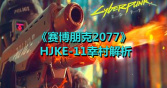 《赛博朋克2077》HJKE-11幸村解析