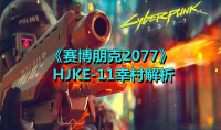 《赛博朋克2077》HJKE-11幸村解析