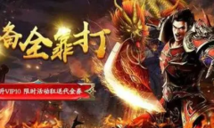 十款最好玩的BT高爆版传奇手游推荐