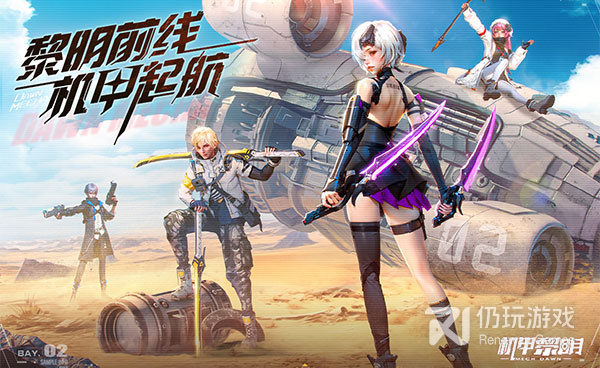 机甲黎明所有版本手游合集