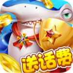 全民捕鱼季赢话费最新版