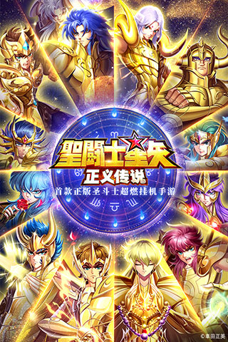 圣斗士星矢正义传说红包版