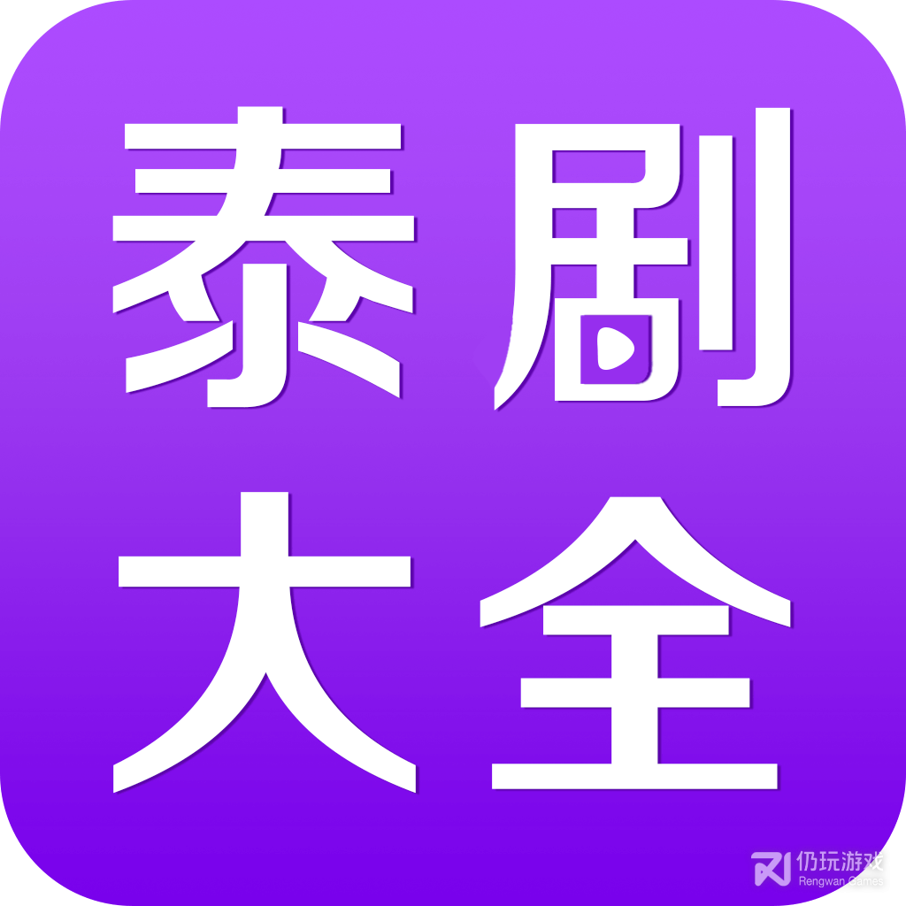 泰剧大全普通话版