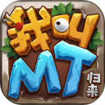 我叫MT：归来折扣版