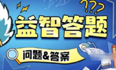 火源战纪益智答题答案大全